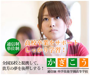 通信高校のバナー